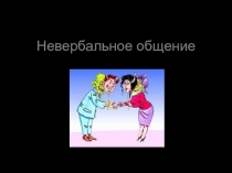 Презентация по МДК 01.01 Основы деловой культуры  Невербальное общение