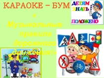 Презентация караоке - бум Музыкальные правила дорожного движения