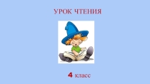 Литературное чтение И.А.Крылов. Басни (УМК Гармония)