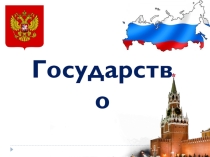 Презентация по обществознанию 9 класс по теме: Государство.