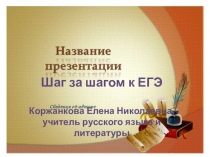 Презентация по русскому языку Шаг за шагом к ЕГЭ (Лексика, 6 класс)