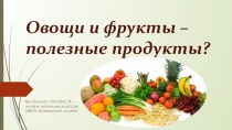 Овощи и фрукты- полезные продукты
