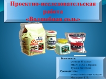 Презентация к проектно-исследовательской работе  Волшебная соль