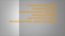 Знаки препинания в предложениях с обособленными членами