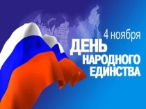 Презентация к сценарию День народного единства в средней и старшей группах.