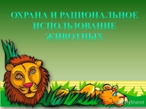Презентация по предмету экологические основы природопользования Охрана и рациональное использование животного мира