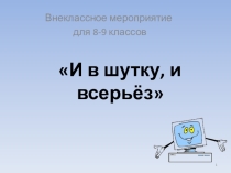 Внеурочная деятельность по информатике в рамках предметной недели И в шутку, и всерьёз