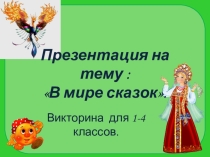 Презентация Викторина В мире сказок