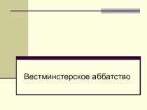 Презентация по теме Достопримечательности Англии. Вестминстерское Аббатство.