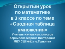 Презентация по математике на тему Сводная таблица умножения 3 класс