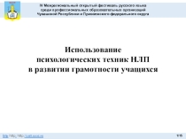 Презентация Использование НЛП в развитии грамотности учащихся
