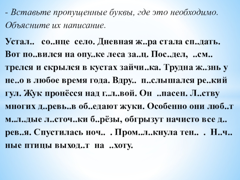 Презентация на тему - Вставьте пропущенные буквы, где это необходимо. Объясните - Вставьте пропущенные буквы, где это необходимо. Объясните их написание.Устал.. со..нце село. Дневная ж..ра стала сп..дать.