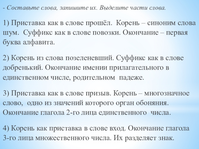 Презентация по русскому языку Спряжение глагола - Составьте слова, запишите их. Выделите части слова.1) Приставка как в - Составьте слова, запишите их. Выделите части слова.1) Приставка как в слове прошёл. Корень – синоним слова