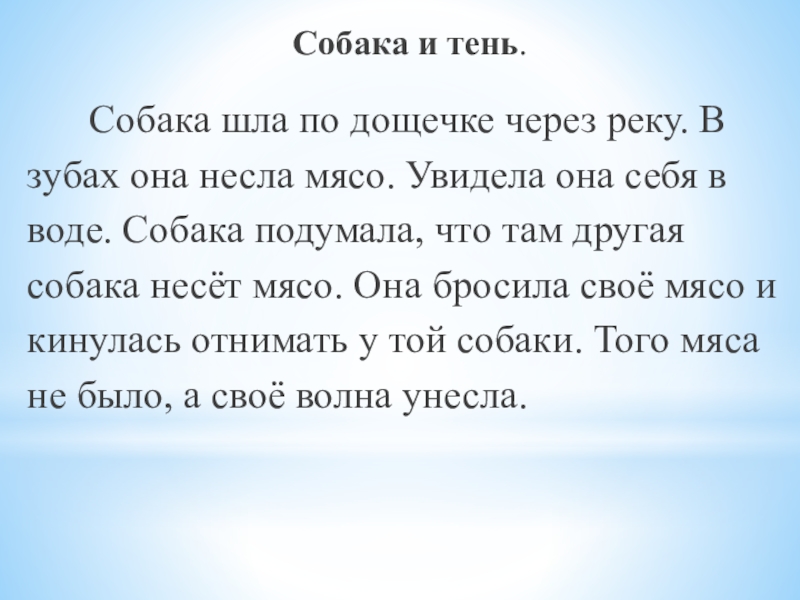 Презентация по русскому языку Спряжение глагола Собака и тень. Собака шла по дощечке через реку. В Собака и тень. Собака шла по дощечке через реку. В зубах она несла мясо.