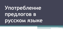 ПрезентацияУпотребление предлогов 7 класс