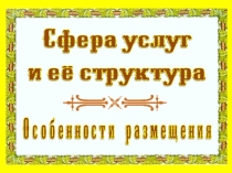 Презентация по географии Сфера услуг и ее структура