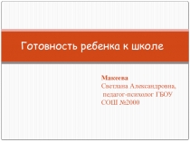 Презентация для родителей будущих первоклассников: Готовность ребенка к школе. Советы родителям