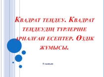 Презентация по алгебре Квадрат теңдеу түрлеріне арналған есептер. Өздік жұмысы.