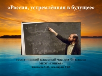 Россия, устремлённая в будущее