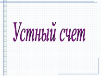 Презентация Устный счет в 4 классе