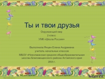 Презентация к уроку окружающего мира, 2 класс, Ты и твои друзья