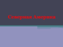 Презентация к уроку природоведения на тему: Северная Америка
