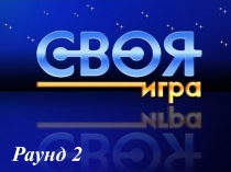 Презентация к уроку МДК 02.01. Своя игра 2 раунд