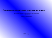 Интерактивный тренажер по математике. 1-2 класс. Начальная школа.