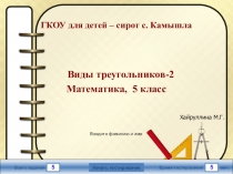 Мини-тест по математике Виды треугольников по сторонам