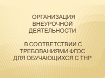Презентация Внеурочная деятельность в начальных классах