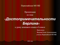 Презентация к уроку немецкого языка Достопримечательности Берлина