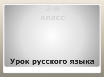 Тема урока: Правописание слов с разделительным Ъ