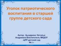 Презентация по патриотическому воспитанию на тему Уголок патриотического воспитания в старшей группе детского садаия