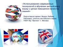 Презентация по методической теме: Использование современных технологий в обучении английскому языку с целью повышения качества знаний