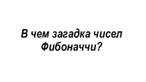 Исследовательская работа Числа Фибоначчи