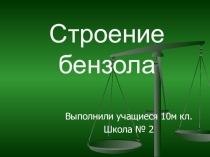 Презентация по химии Строение бензола (10 класс)