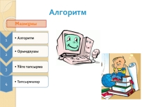 Презентация информатикадан Сызықтық алгоритм тақырыбында 6 сынып