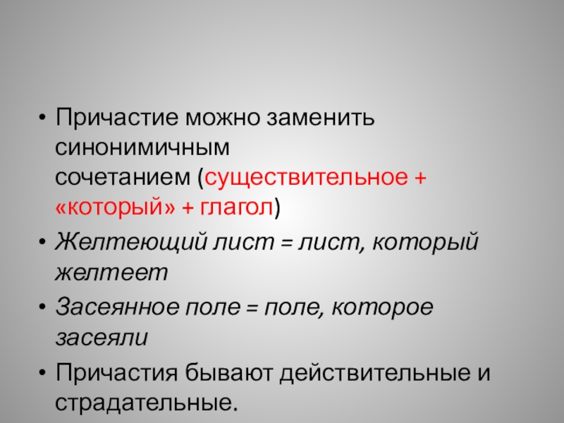 Презентация Причастие 7 класс. Причастие можно заменить синонимичным сочетанием (существительное + «который» + глагол)Желтеющий лист = Причастие можно заменить синонимичным сочетанием (существительное + «который» + глагол)Желтеющий лист = лист, который желтеетЗасеянное поле = поле,