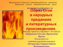 Образ огня в народных преданиях и литературных произведениях