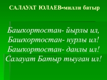 Презентация. Салават Юлаев. башкирский язык