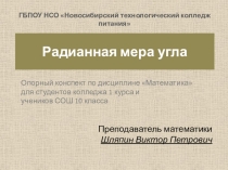 Презентация по математике Радианная мера угла