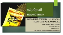Презентация выступления Добрый наркотик