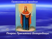 Презентация по ОРКСЭ Покрова
