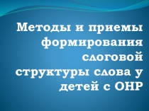 Формирование слоговой структуры слова