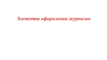Презентация по МДК 01.01 Технология допечатных процессов