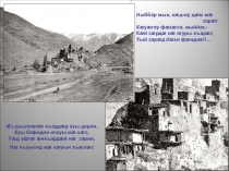 Презентация по осетинскому языку на тему Ирон авзаджы бындуравараг.