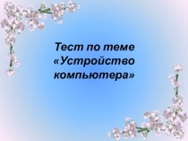 Презентация по информатике Устройство компьютера