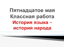 Презентация по русскому языку на тему История языка - история народа (5 класс)