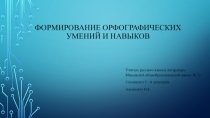 Формирование орфографических умений и навыков