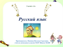 Открытый урок по русскому языку Обобщение о словах-названиях предметов, признаков предметов, действий